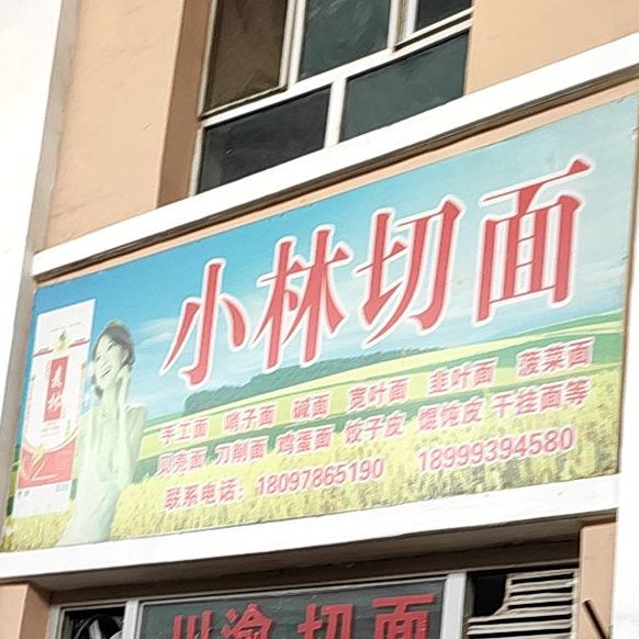 小林切面