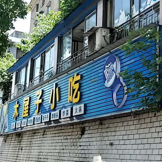 木屋子小吃