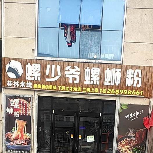 螺少爷桂林米线螺蛳粉(总店)