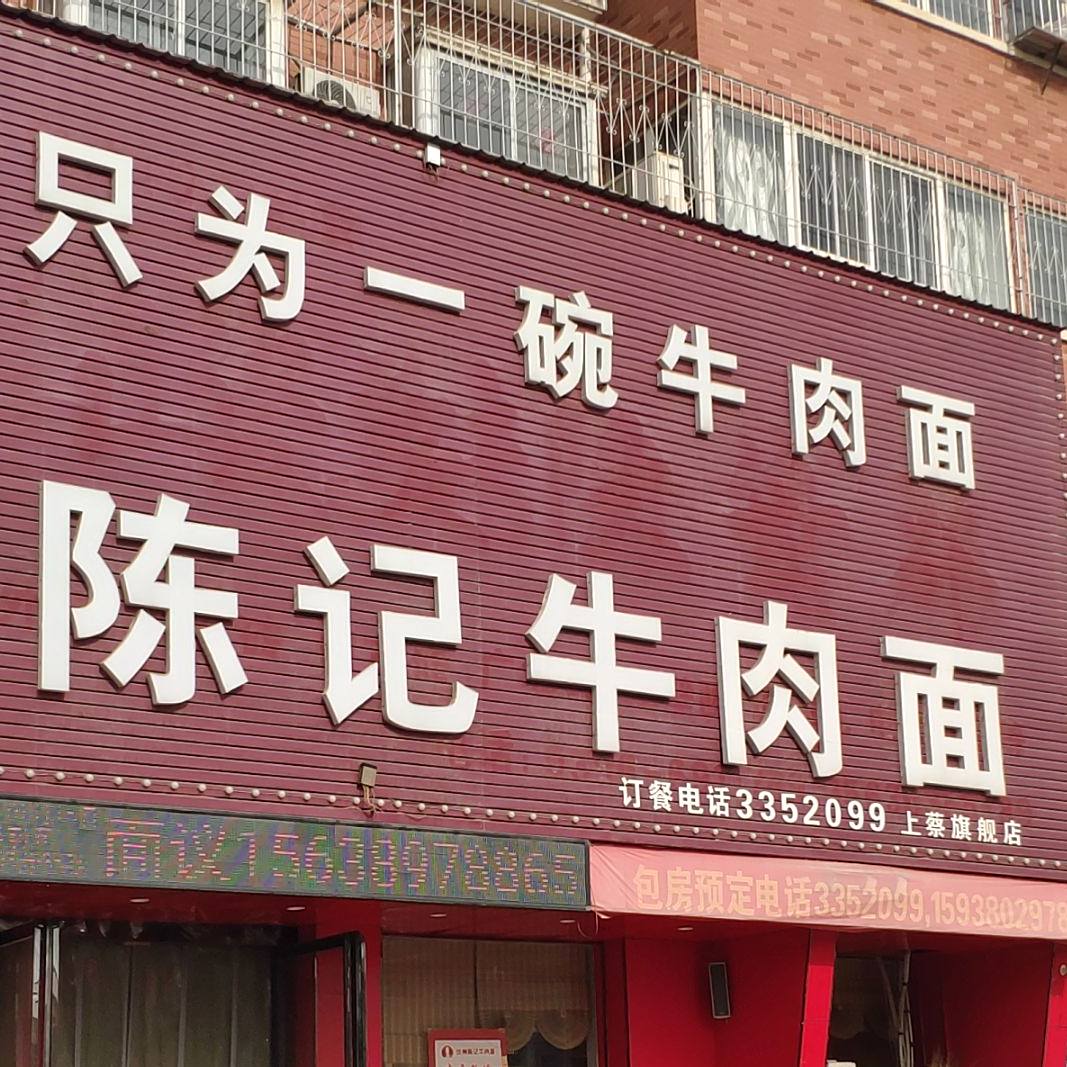 兰州陈记牛肉面(二里农贸市场店)