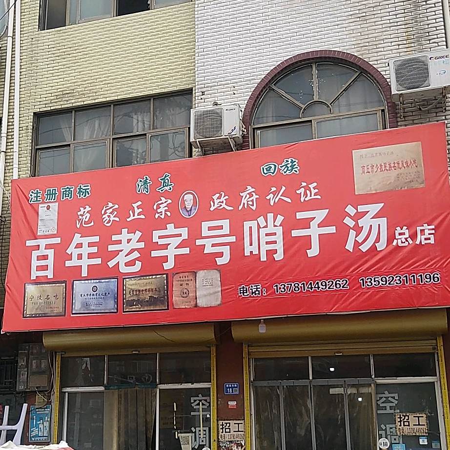 清真百年老字号哨子汤(老汽车站店)