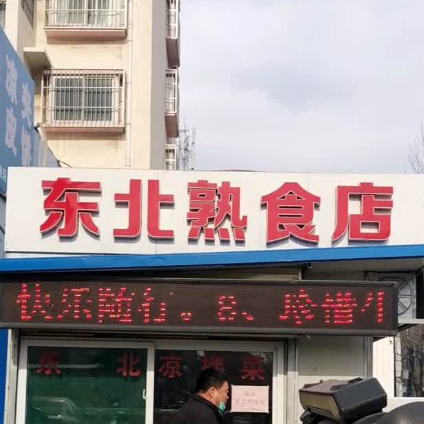 东北熟食店