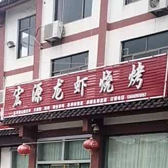 宏源龙虾烧烤店