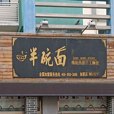 半碗面(奥林匹克花园店)