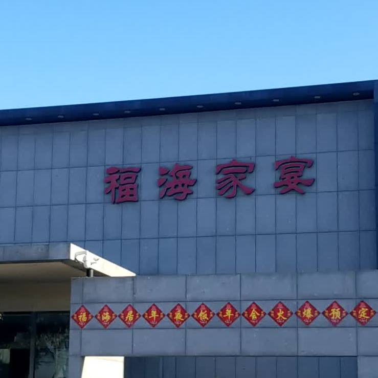 福海佳宴(武清福海家宴店)