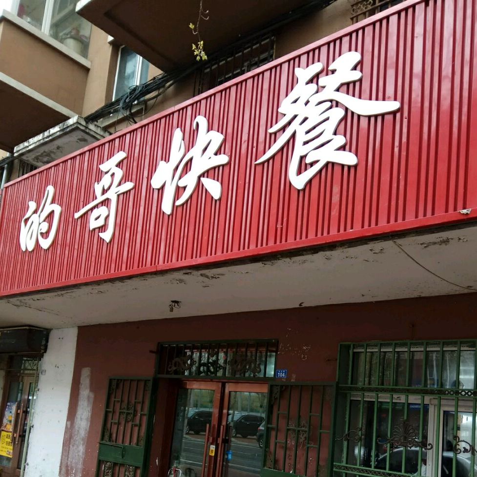 的歌快餐(九马路店)