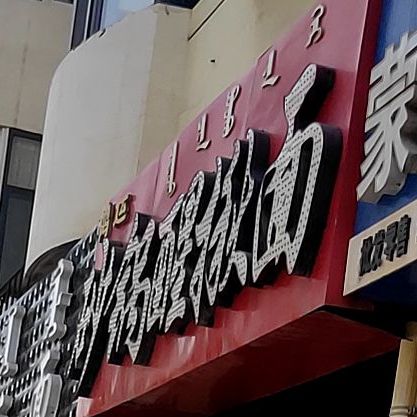鸿运砂锅武醒楸面