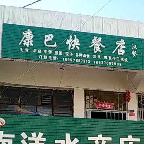 康巴快餐店