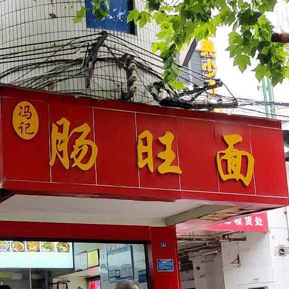 冯家肠旺面