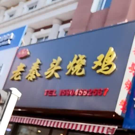 老秦头烧鸡(商业街店)