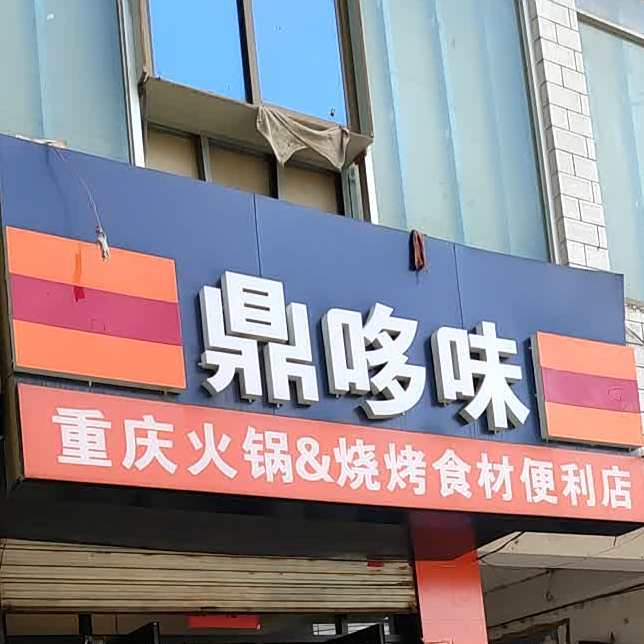 鼎哆味(麦积店)