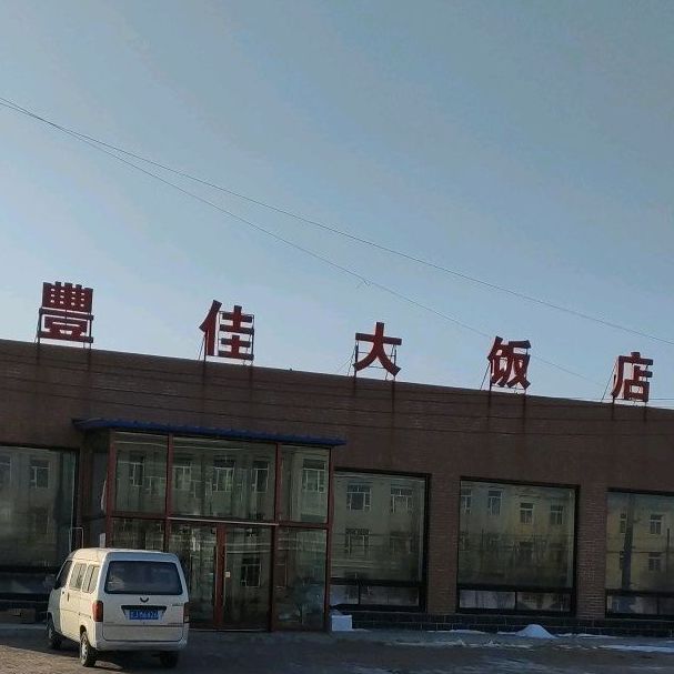 丰佳大饭店(冯家镇治安综合治理办公室西)