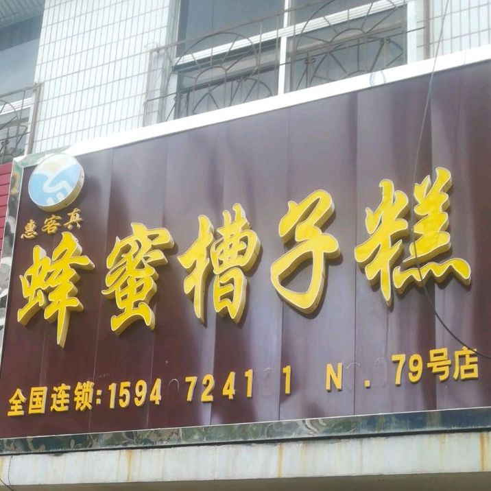 惠客真蜂蜜枣子糕(金辉南街店)