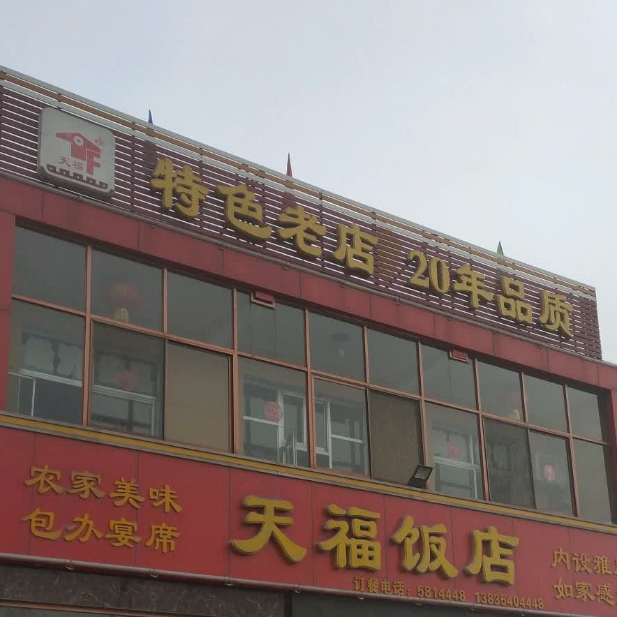 田福饭店(五里庄安居小区西)