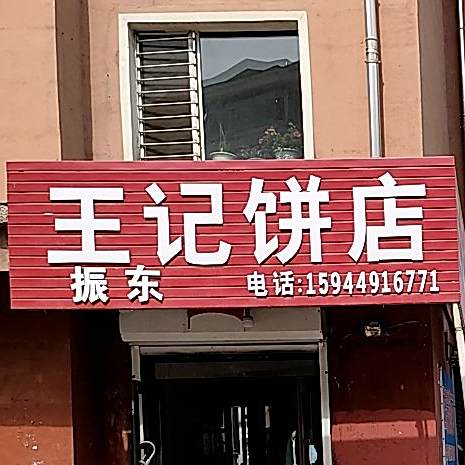 王芳饼店(建设街店)