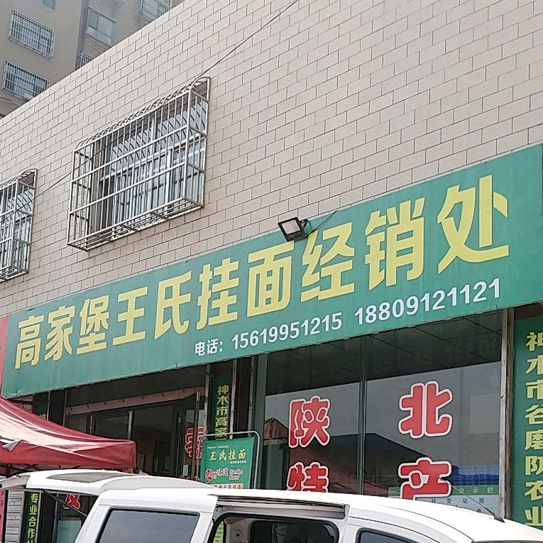 高家铺火王氏挂面