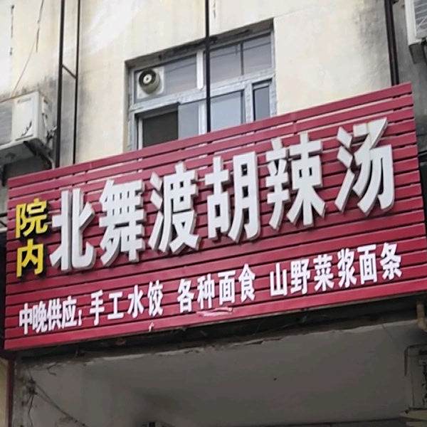北舞渡胡辣汤(园林路店)