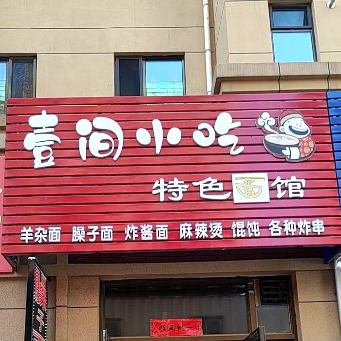 壹间小吃特色面馆