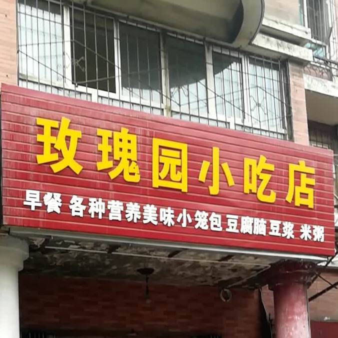 玫瑰园先吃点(东四路店)