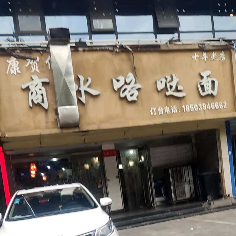 康五妞商水咯哒面