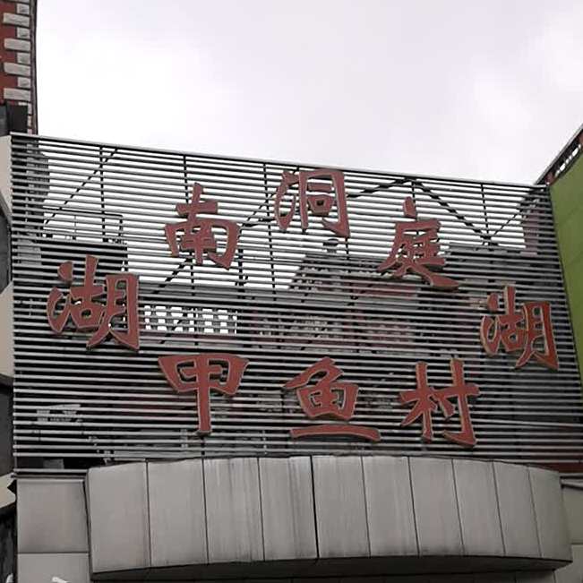 湖南洞庭湖甲鱼村