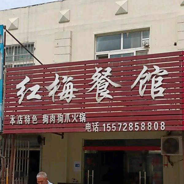 红梅餐馆(地质路店)