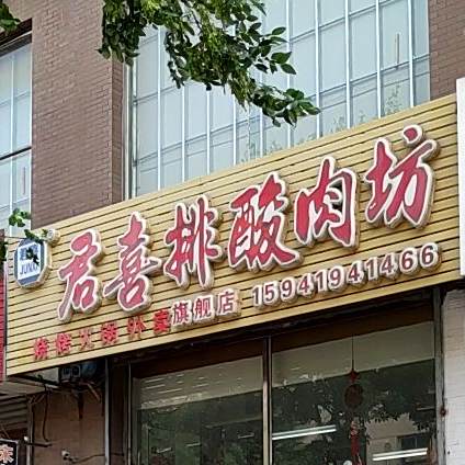君喜牌涮肉坊