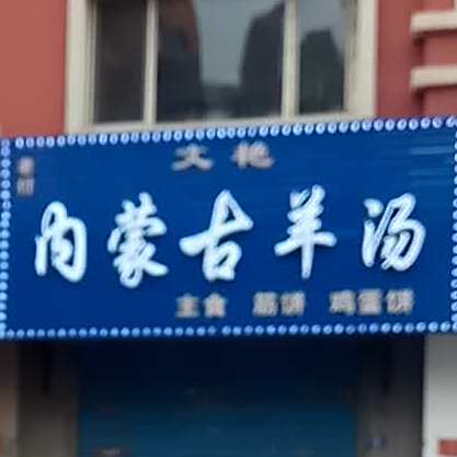 老付文艳内蒙古古羊汤