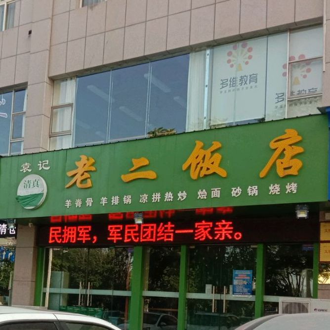 清真老二饭店