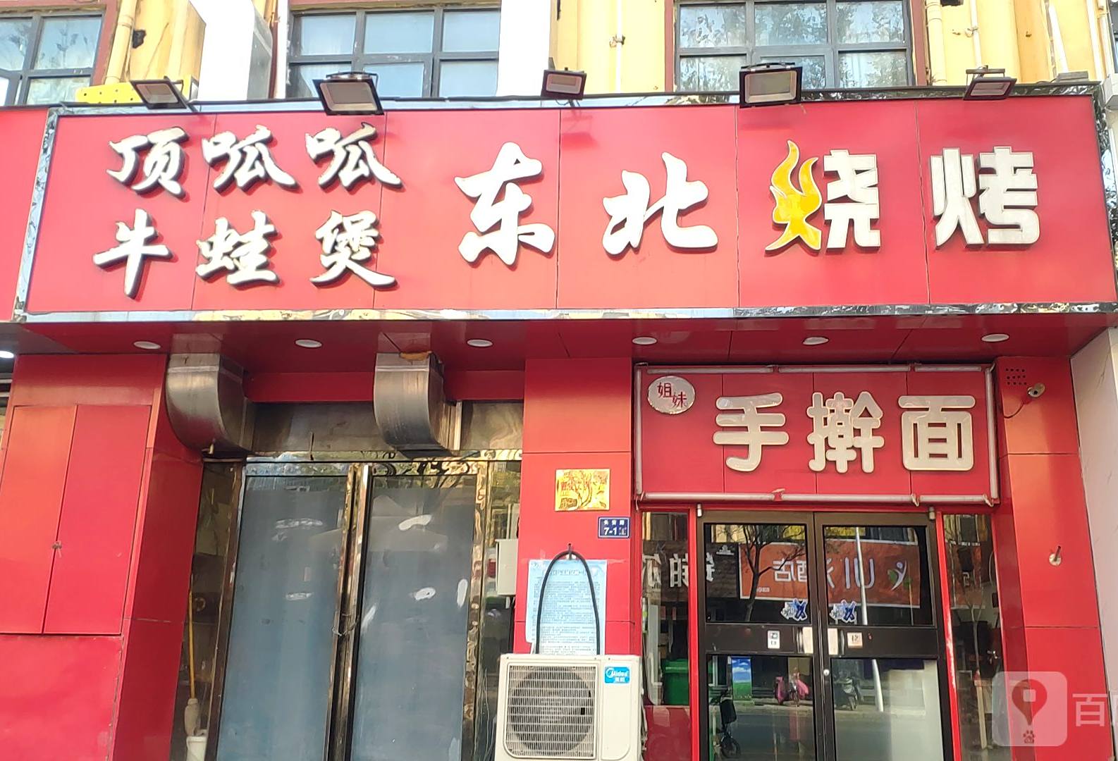 顶呱呱东北烧烤(长安路店)