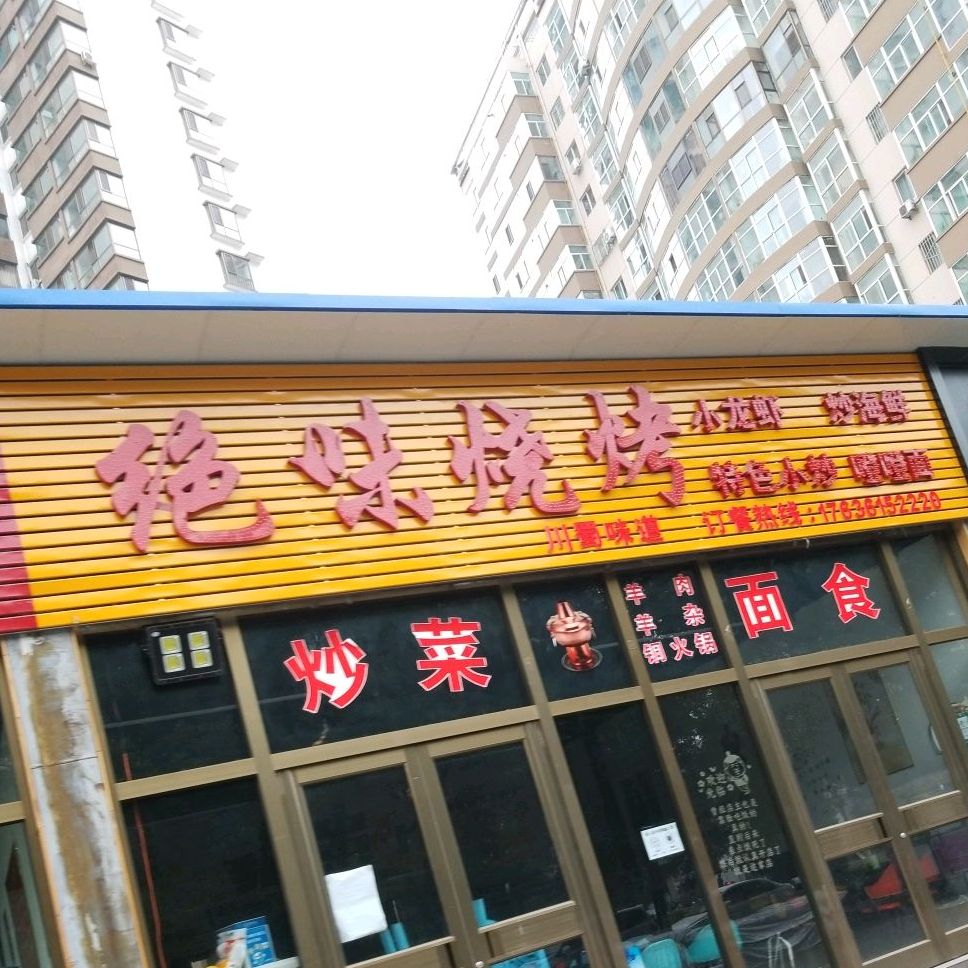 金味烧烤(凤山路店)