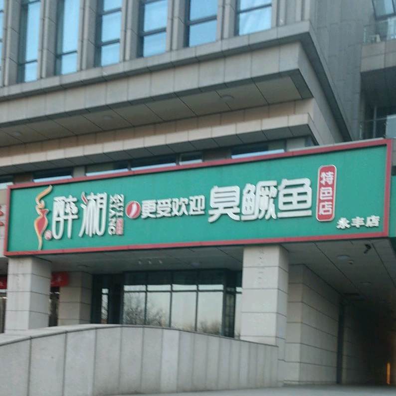 醉想(永丰店)