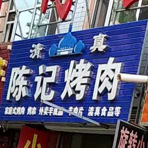 清真陈记烤肉