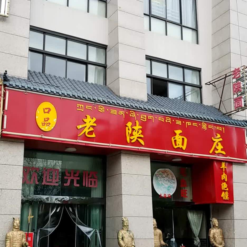 口品老陕面庄(世纪大道店)