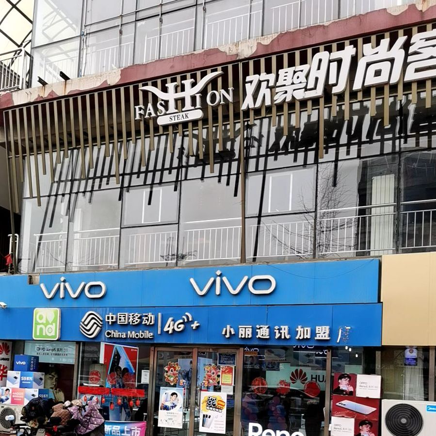 欢聚时尚客(古冶店)