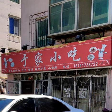 于家小吃(启文店)