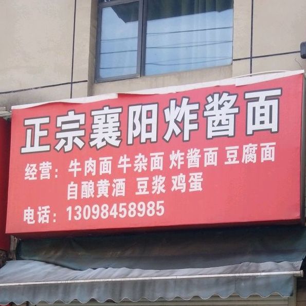 正宗襄阳炸酱面(星火路店)