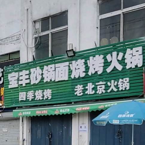 宝丰羊肉砂锅烩