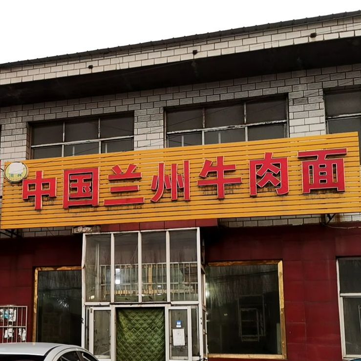 清真兰州正宗牛肉面