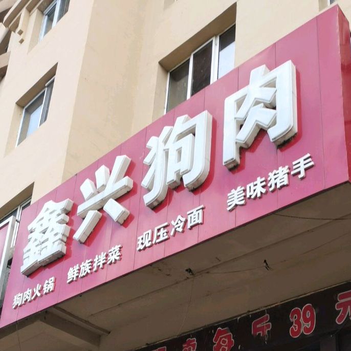 鑫兴购物(东七条路店)