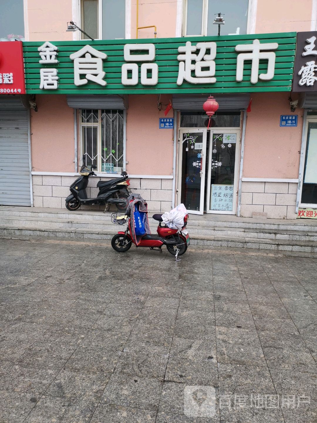 金居食品超市