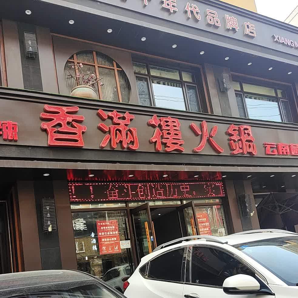 香满楼火锅民主路店