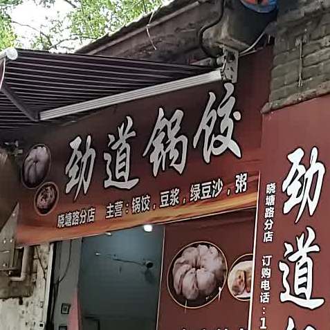 劲道锅胶(晓塘路分店)