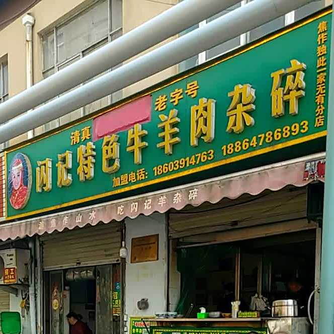闪记特色牛羊肉杂碎·清真