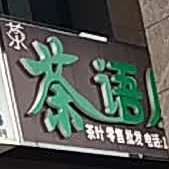 茶语屋