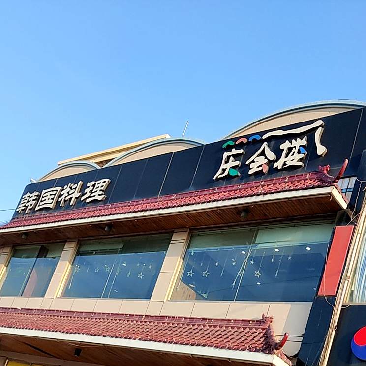 宗家韩国烤肉