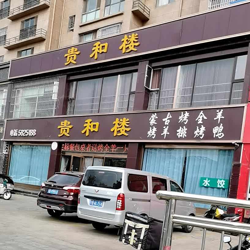 贵和楼餐厅