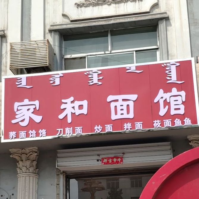 家合面馆(黄河路店)