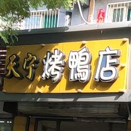 天云烤鸭店