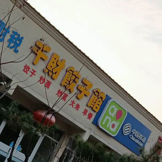 千菜饺子馆